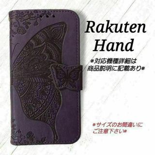 Rakuten Hand◇バタフライ　パープル　紫　楽天ハンド ◇　Z１