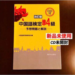 中国語検定準4級 予想問題と解説/中国語教育振興協会　CD(未開封)  送料無料