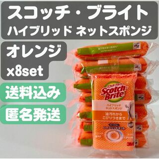 【スコッチ・ブライト】ハイブリッドネットスポンジ(オレンジ) x8set(日用品/生活雑貨)