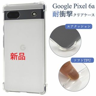 Google - 新品■Google Pixel 6a /Pixel6a用耐衝撃クリアソフトケース