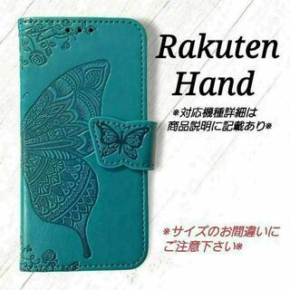 Rakuten Hand◇バタフライ　ブルーターコイズ　楽天ハンド ◇　A１(Androidケース)