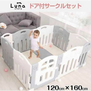 【美品】Luna Story ベビーサークル　120cm × 160cm(ベビーサークル)