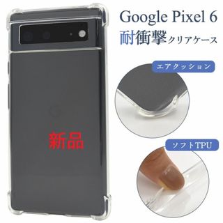 グーグル(Google)の新品■Google Pixel 6 / Pixel6 用耐衝撃クリアソフトケース(Androidケース)