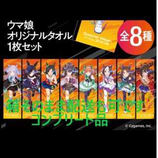 【ZONe × ウマ娘】 オリジナルタオル限定パック 　全8種類(キャラクターグッズ)