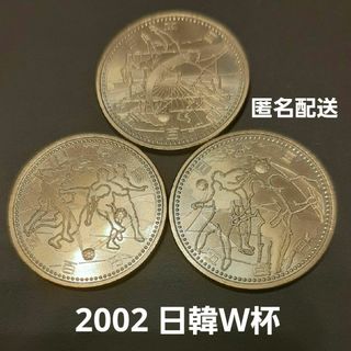 2002日韓ワールドカップ記念硬貨3種×1枚　計3枚(貨幣)