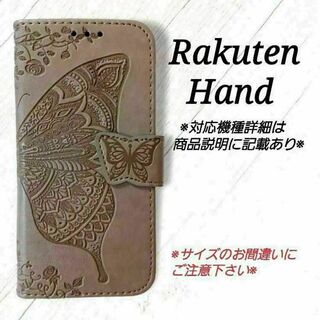 Rakuten Hand◇バタフライ　グレー　灰色　楽天ハンド ◇　B１(Androidケース)