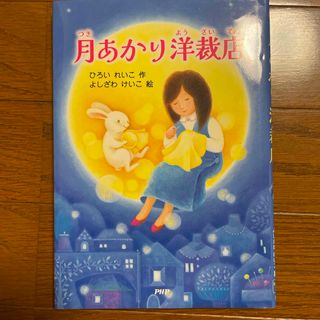 月あかり洋裁店(絵本/児童書)