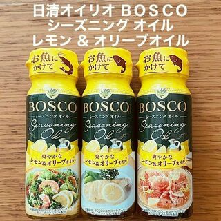 ボスコ BOSCO シーズニング オイル レモン & オリーブオイル 3本(調味料)