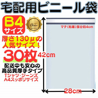 B4 宅配ビニール袋 28×42(4)cm テープ付き 封筒 梱包袋 A4 ばん(ラッピング/包装)