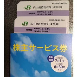 JR - JR東日本 株主優待割引券（4割引） 2枚、株主サービス券　1冊