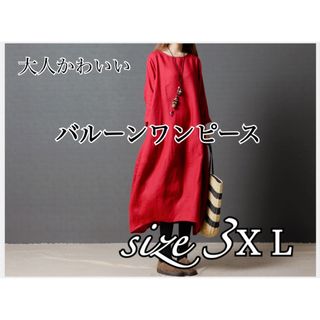 レディースワンピース 3XL ゆったり 大きいサイズ体型カバー レッド 赤(ロングワンピース/マキシワンピース)