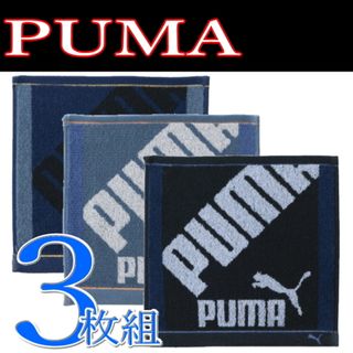 プーマ(PUMA)の3枚 プーマ PUMA 317 ミニタオル ハンカチ 25×25 綿100％(ハンカチ/ポケットチーフ)