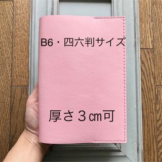 ④B6・四六判サイズ  特殊シンプル型のブックカバー81牛革ライトピンク(ブックカバー)