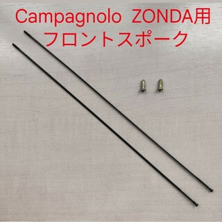 Campagnolo ZONDA カンパニョーロ ゾンダ用 フロントスポーク(パーツ)
