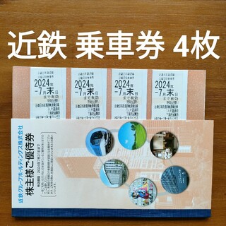 匿名配送 近鉄グループ 株主優待 ご優待券1冊 乗車券4枚(鉄道乗車券)