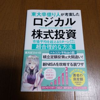 東大卒億り人が考案したロジカル株式投資(ビジネス/経済)