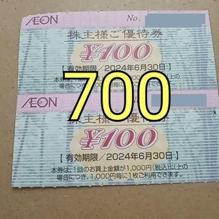 イオン　株主優待 700円　AEON(ショッピング)