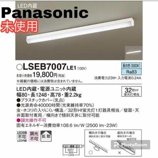 パナソニック(Panasonic)の未使用 Panasonic 照明器具　ベースライト LSEB 7007 LE1(天井照明)