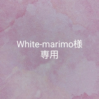 White-marimo様☆専用
