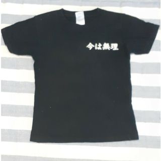 おもしろ　黒Tシャツ　130(Tシャツ/カットソー)