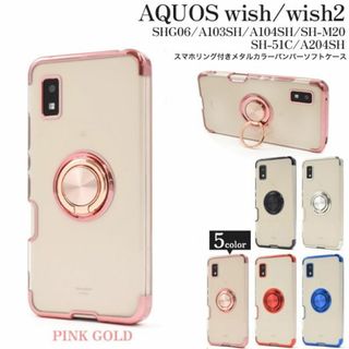 シャープ(SHARP)のAQUOS wish SHG06 wish2 SH51Cリング付メタルケースPG(Androidケース)