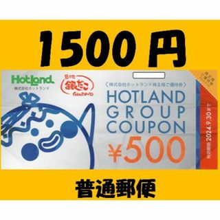 ①1500円　ホットランド　株主優待(フード/ドリンク券)