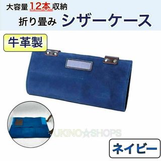 折り畳み　ハサミ　12本収納　シザーケース　本革　美容師　理容師>   >>>>(店舗用品)