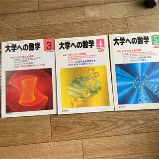 大学への数学　1995  3〜5月号セット(語学/参考書)