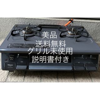 送料無料！美品！23年製！グリル未使用！IC-S87パロマプロパン用ガスコンロ(ガスレンジ)