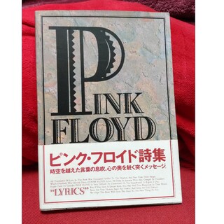 ピンクフロイド 詩集(文学/小説)
