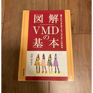 図解VMDの基本 : 誰でもビジュアルマーチャンダイザーになれる(ファッション/美容)