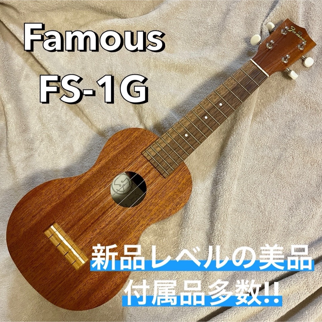Famous FS-1G ソプラノウクレレ 日本製 新品同様美品 | フリマアプリ ラクマ Famous FS-1G ソプラノウクレレ 日本製 新品同様美品 | フリマアプリ ラクマ