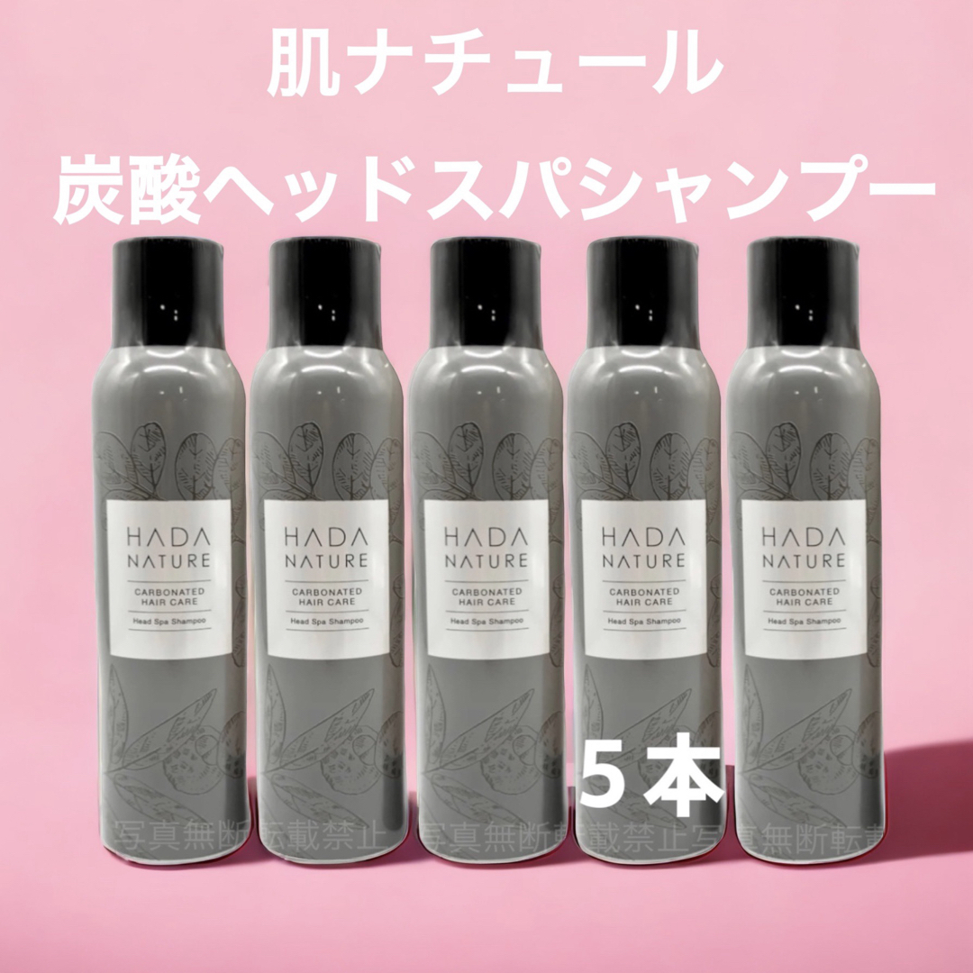 HADA NATURE(ハダナチュール)の肌ナチュール  炭酸ヘッドスパシャンプー　５本　ハダナチュール　ヘッドスパ コスメ/美容のヘアケア/スタイリング(シャンプー)の商品写真