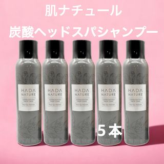 HADA NATURE - 肌ナチュール  炭酸ヘッドスパシャンプー　５本　ハダナチュール　ヘッドスパ