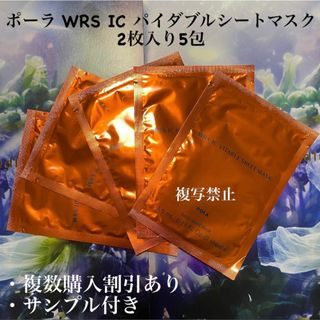 ポーラ(POLA)のポーラ WRS IC パイダブルシートマスク　2枚入り5包(美容液)