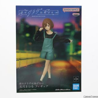 バンプレスト(BANPRESTO)の光月まひる(こうづきまひる) 夜のクラゲは泳げない フィギュア プライズ(2702208) バンプレスト(アニメ/ゲーム)