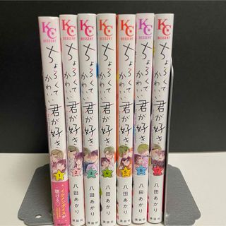 ちょろくてかわいい君が好き1~7巻 全巻セット