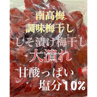 SALE 甘酸っぱい！大潰れ　南高梅 紫蘇漬け風味　梅干し 900g