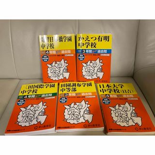 声の教育社　2024年度用　過去問　三田国際学園中学校他　計5冊(語学/参考書)