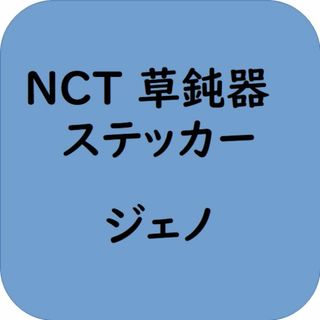 NCT 草鈍器　ジェノ　ペンライトステッカー(その他)