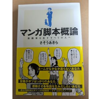 フタバシャ(双葉社)のマンガ脚本概論(アート/エンタメ)