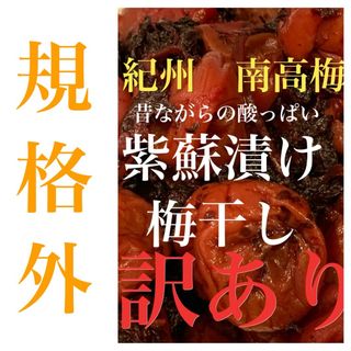 無添加　規格外　南高梅 紫蘇漬け 梅干し 900g(漬物)