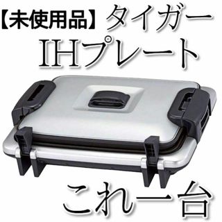 【未使用品】タイガー魔法瓶 ホットプレート〈これ1台〉 CRV-G300(ホットプレート)