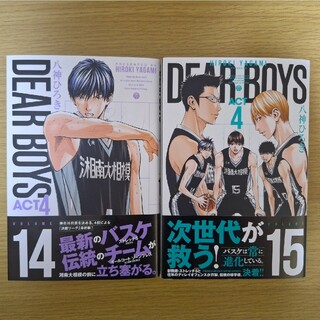 DEAR BOYS ACT414巻15巻(少年漫画)