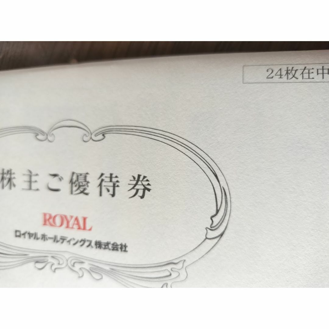 ロイヤルホールディングス　株主優待券　12000円分 チケットの優待券/割引券(レストラン/食事券)の商品写真