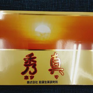 和漢生薬研究所　秀真50g×三袋(その他)