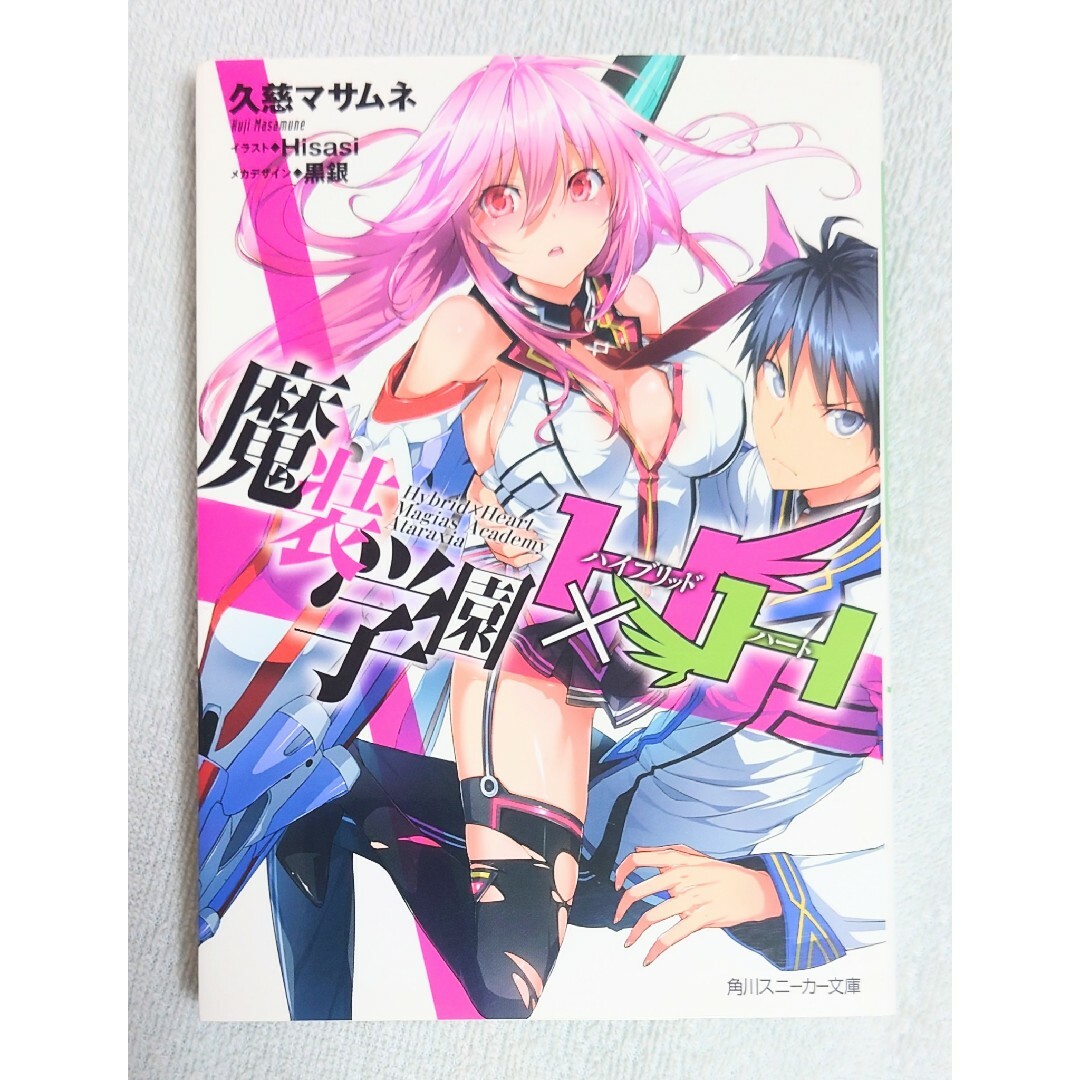 角川書店(カドカワショテン)の初版【魔装学園H×H】久慈マサムネ（ハイブリッド‪✕‬ハート） エンタメ/ホビーの本(文学/小説)の商品写真