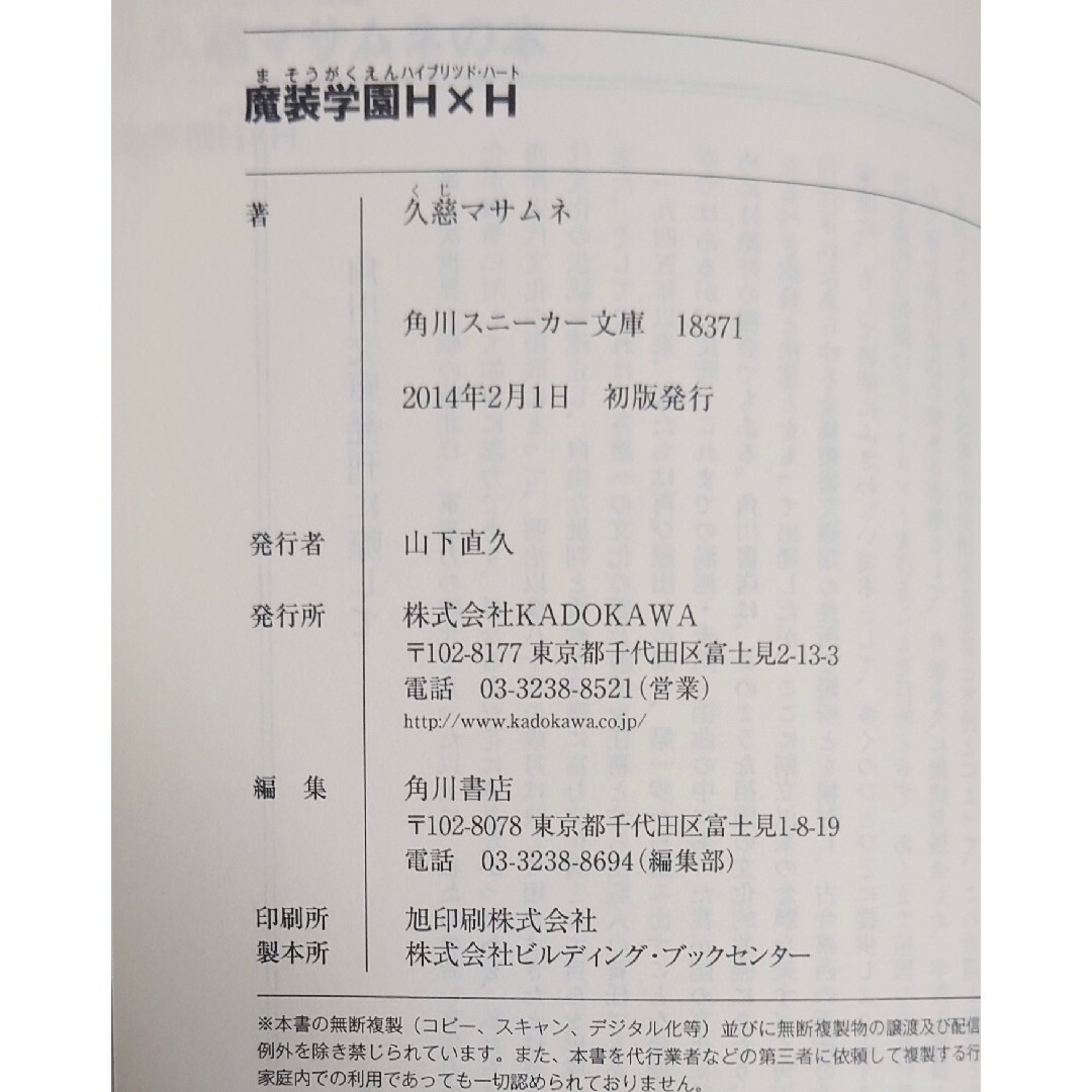 角川書店(カドカワショテン)の初版【魔装学園H×H】久慈マサムネ（ハイブリッド‪✕‬ハート） エンタメ/ホビーの本(文学/小説)の商品写真