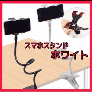 スマホスタンド くねくね フレキシブル アームスタンド ホワイト新品