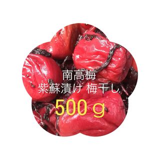 （500g）南高梅 紫蘇漬け 梅干し 500グラム(漬物)